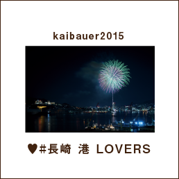 kaibauer2015 ♥#長崎 港 LOVERS